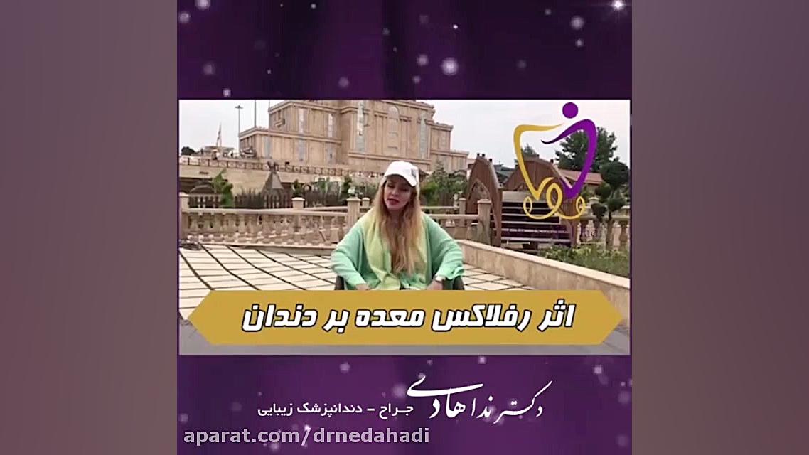 اثر رفلاکس معده بر دندان دکتر ندا هادی-دندانپزشک زیبایی