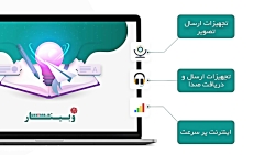 برگزاری وبینار با استفاده از س...