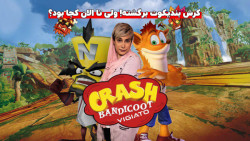 کرش بندیکوت برگشته! ولی تا الا...