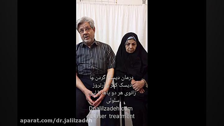 درمان دیسک گردن و دیسک کمر و آرتروز زانو با لیزر سلولی آر اف فرکشنال