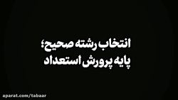 نماهنگ | انتخاب رشته صحیح؛ پایه پرورش استعداد