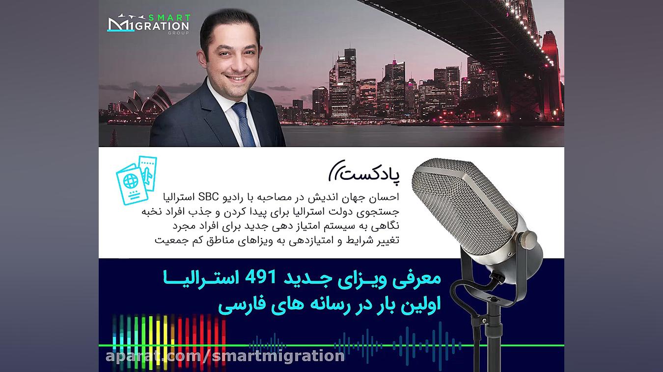معرفی ویزای جدید ۴۹۱ توسط دولت استرالیا توسط احسان جهان اندیش زمان1472ثانیه