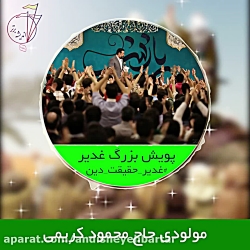 محمود کریمی مولودی عیدغدیر قمر...