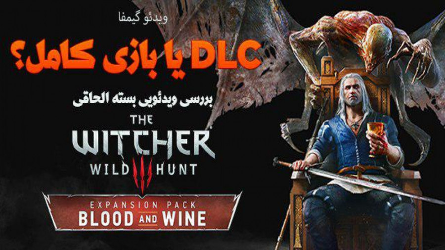 ویدئو گیمفا: DLC یا بازی کامل؟بررسی بسته الحاقی The Witcher 3 Blood and Wine