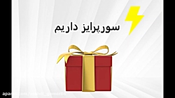 سورپرایز خیلی خیلی ویژه برای اولین بار در آپارات سورپرایز خیلی خیلی ویژ...