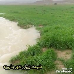 طبیعت زیبای شهر بنارویه فارس طبیعت زیبای شهر بناروی...