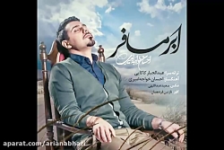 آهنگ جدید احسان خواجه امیری به نام ابر مسافر آهنگ جدید احسان خواجه ا...