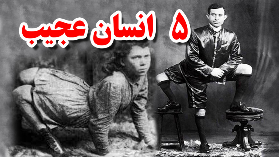 پنج انسان عجیب را در این ویدیو ببینید (عجایب جهان)WONDERS OF THE WORLD زمان733ثانیه