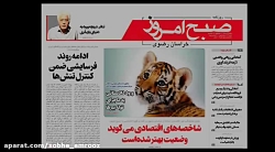 روزنامه صبح امروز-یکشنبه ۲۷ مرداد روزنامه صبح امروز-یکشن...
