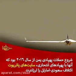 انقلاب پهپادی در یمن | بزرگتری...