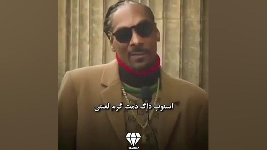 مصاحبه اسنوپ داگ زیر نویس فارسی محمدرضا گلزار