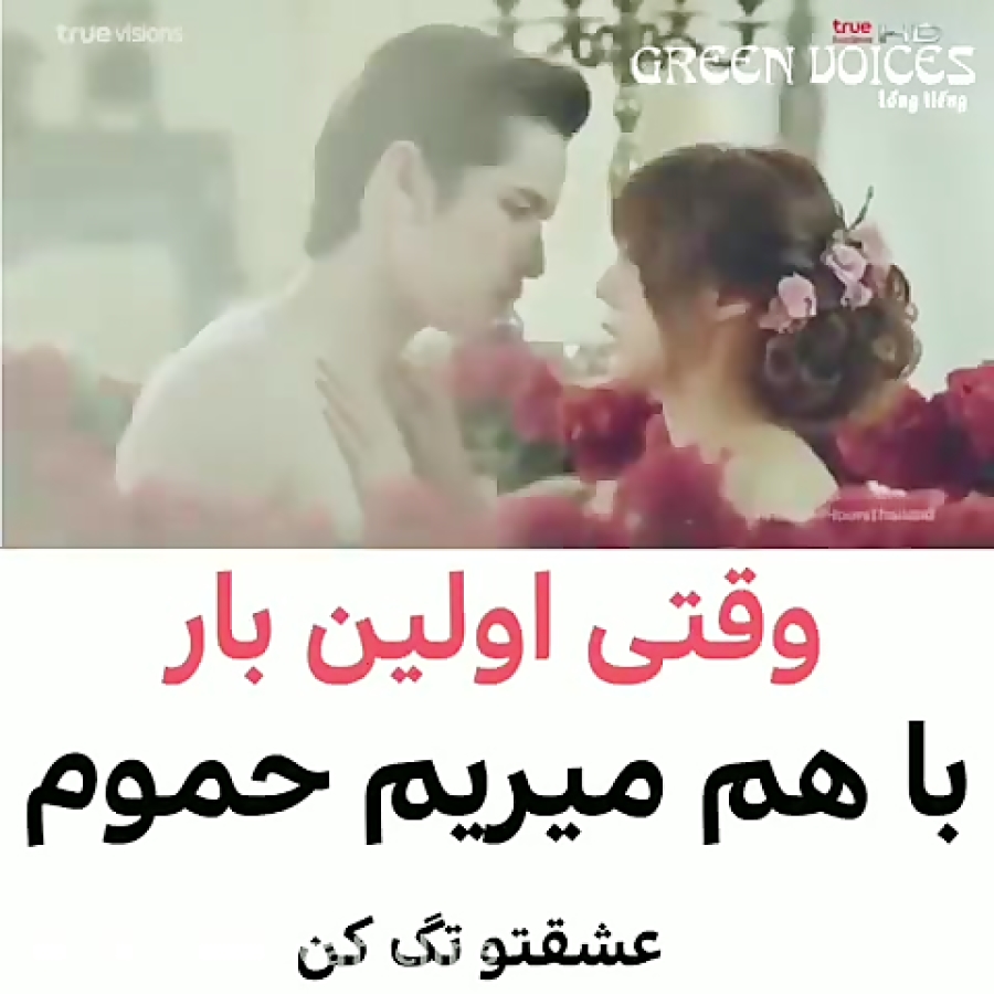 کلیپ عاشقانه کرهای… وقتی اولین با هم میرن حموم