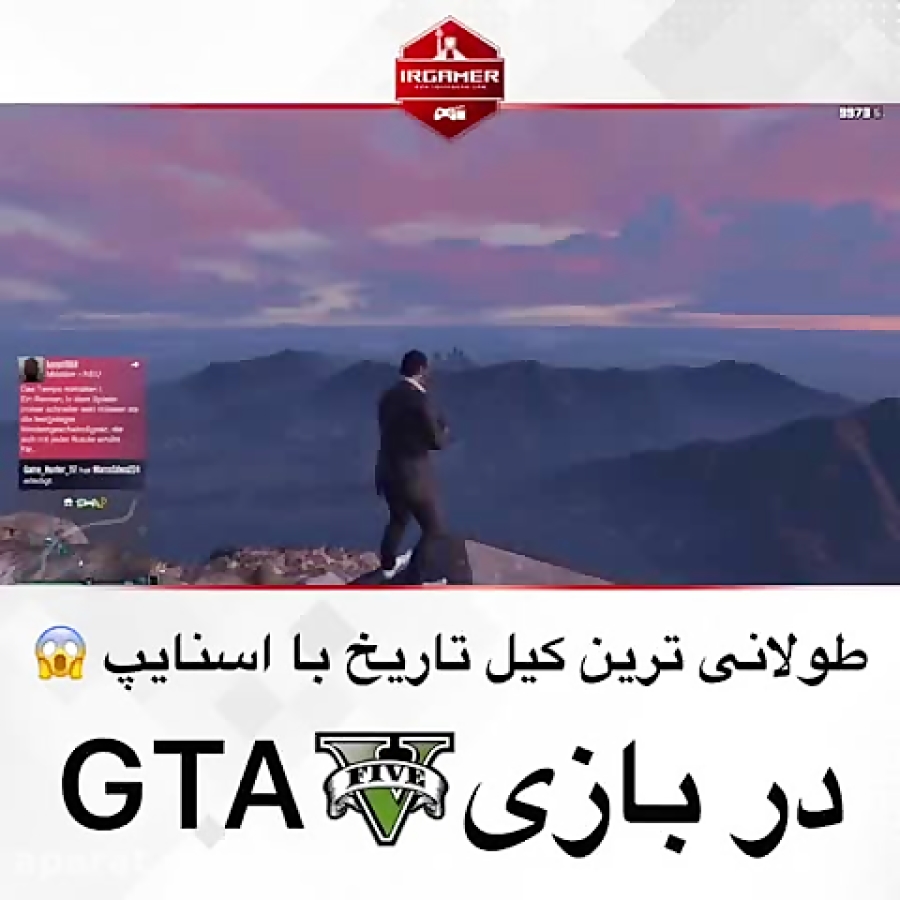 طولانی ترین کیل تاریخ با اسنایپ در بازی GTA V