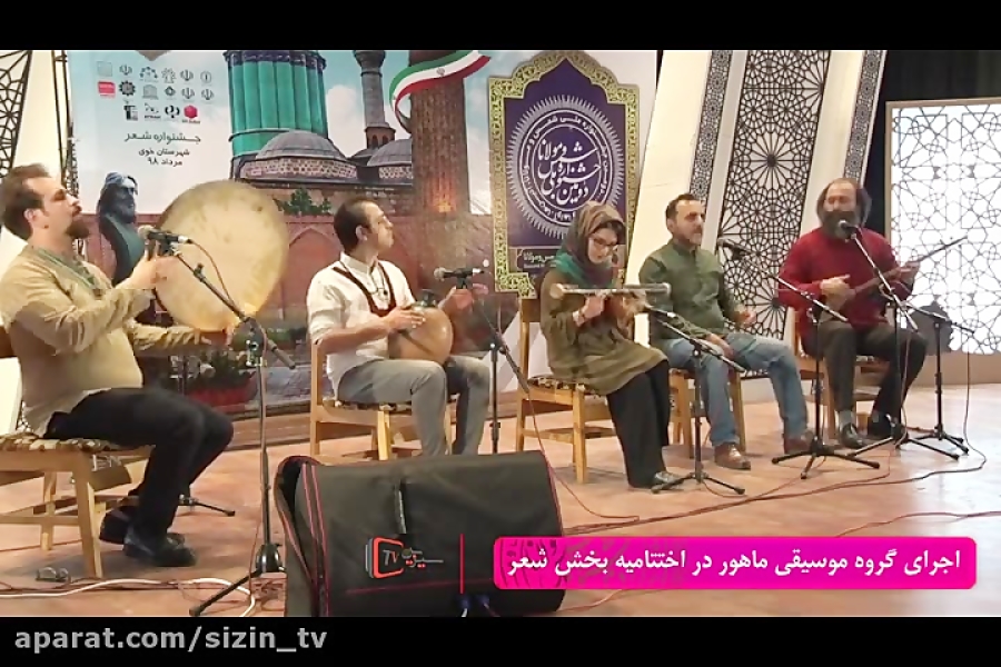اجرا زیبای گروه ماهور در دوین جشنواره ملی شمس و مولانا