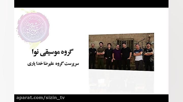 معرفی گروههای موسیقی راه یافته به بخش اجرا در دومین جشنواره ملی شمس و مولانا زمان81ثانیه