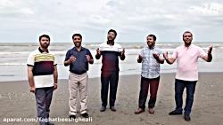 فقط به عشق علی هم آوایی گروه ا...