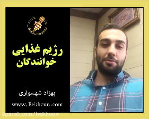 رژیم غذایی خوانندگان