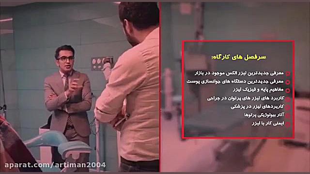 ورکشاپ عملی و تئوری لیزر متخصصین پوست دندان مصنوعی