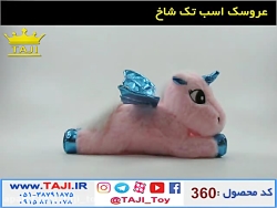 عروسک  اسب تک شاخ یونی کورن - فروشگاه آبنبات