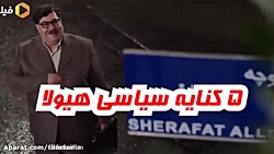 طنز هیولا ...کنایه های جنجالی...