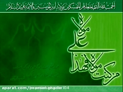 سرودی در مدح امیر المؤمنین اما...