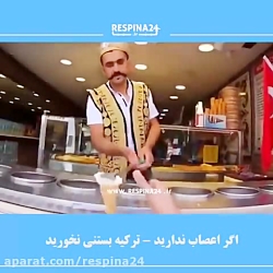 ترکیه بستنی نخورید