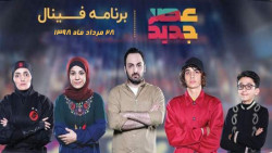 فینال مسابقات استعدادیابی عصر...