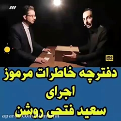 اجرای مرموز حسن فتحی روشن -عصر...