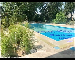 اجاره 2400 متر باغ ویلا در محم...