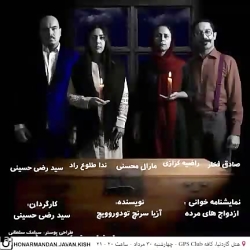 نمایشنامه خوانی ازدواجهای مرده در کیش - www.nicekish.com