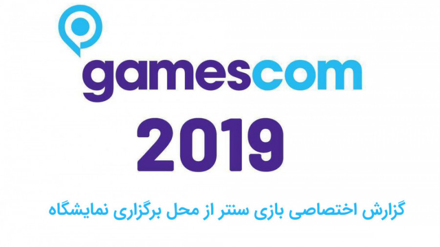 اخبار ویژه بازی سنتر از رویداد gamescom2019 | روز اول