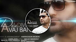 اهنگ جدید و زیبای " آواج بند "...