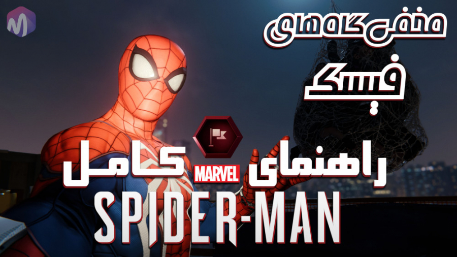 راهنمای Marvel#039; s Spider - Man | مراحل فرعی | مخفی گاه های فیسک