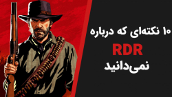 10 حقیقتی که درباره Red Dead R...