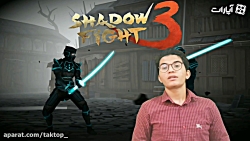 تک تاپ: معرفی و گیم پلی بازی shadow fight3