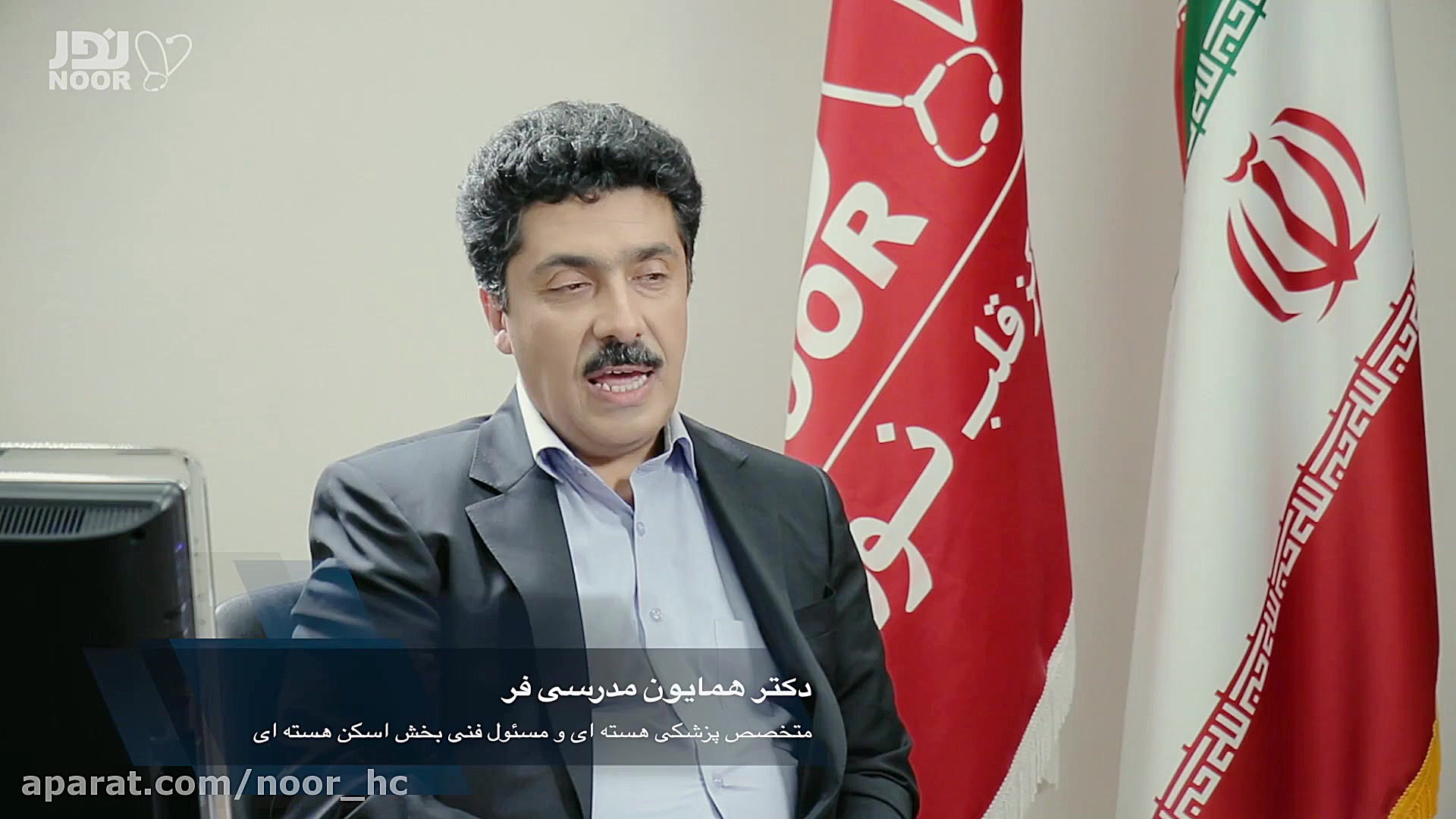 مصاحبه تخصصی با آقای دکتر همایون مدرسی فر (متخصص پزشکی هسته ای) کیم کارداشیان