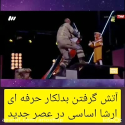 بدلکار ارشا اقدسی در فینال عصر جدید