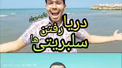 کلیپ طنز خنده دار دریا رفتن سل...