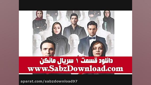 دانلود قسمت 1 اول سریال مانکن(کامل)|قسمت اول مانکن کیفیت 1080 زمان14ثانیه