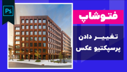 آموزش فتوشاپ: تغییر دادن پرسپکتیو عکس