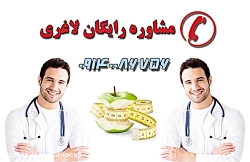مشاوره رایگان لاغری | رژیم لاغ...