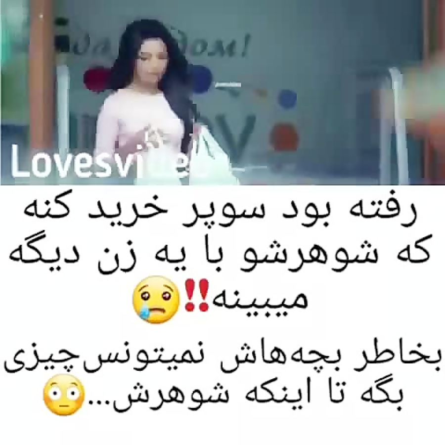 کلیپ عاشقانه...رفته بود سوپر خرید کنه که شوهرشو با یکی دیگه دید