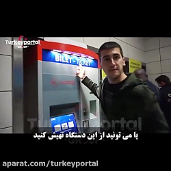 توضیح کامل حمل و نقل عمومی در استانبول - مترو، اتوبوس ترانوا کشتی