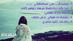 غمگین ترین آهنگ های ایرانی