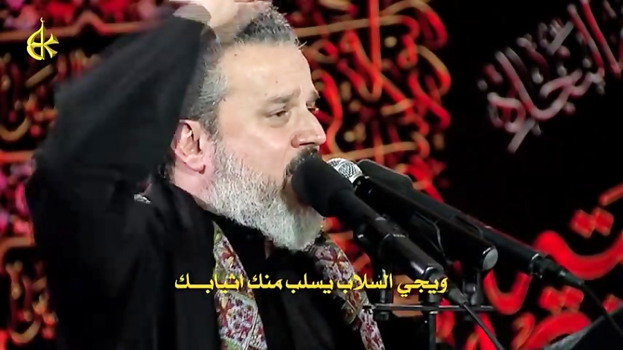 وداعاً یا حسین الرادود باسم الكربلائی