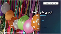 اردوی مادر و کودک- پیش دبستانی...