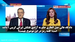 کارشناس شبکه الغد انگلیس، فرما...