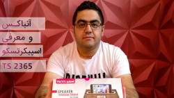 آنباکس و معرفی اسپیکر بلوتوث ت...