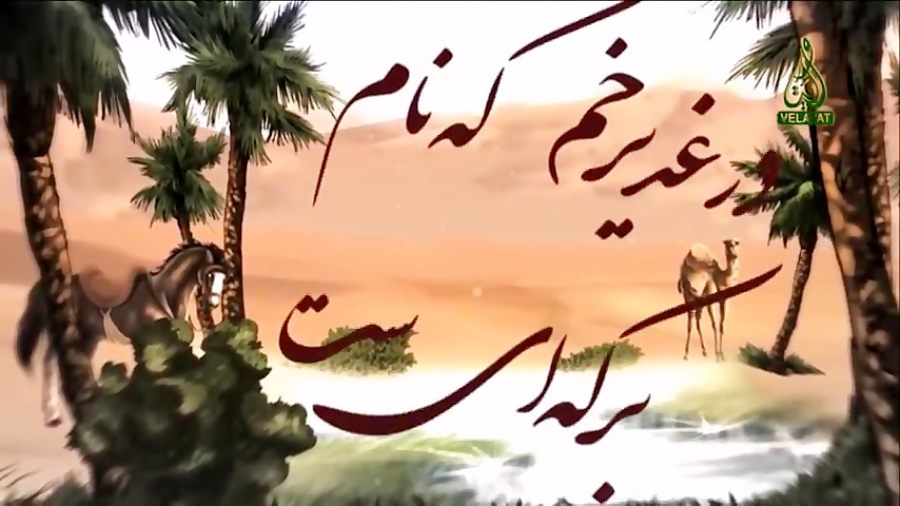 در غدیر خم که نام برکه ایست نماهنگ زیبا به مناسب عید غدیر در شبکه جهانی  ولایت