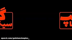 ناگفته های سینما ایران(Golshan...